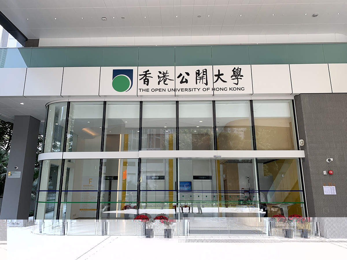 香港公开大学(Open University)工程完工